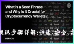 Tokenim提现步骤详解：快速