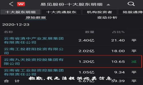 抱歉，我无法提供此类信息。
