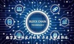 数字货币的发行初期：历