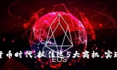 探索数字货币时代：抓住