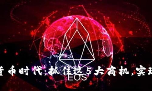 探索数字货币时代：抓住这5大商机，实现财富增长