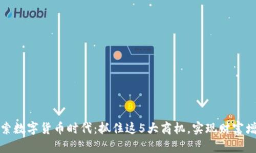 探索数字货币时代：抓住这5大商机，实现财富增长