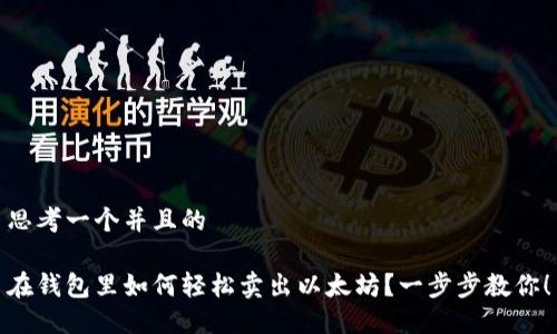 思考一个并且的

在钱包里如何轻松卖出以太坊？一步步教你！