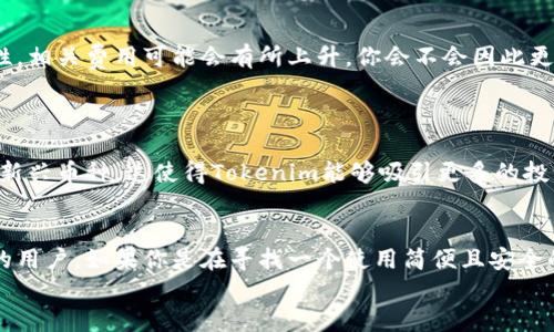    TP钱包与Tokenim：哪个更适合你？  / 

 guanjianci  TP钱包, Tokenim, 数字钱包, 加密货币  /guanjianci 

引言
在如今数字货币迅速发展的时代，选择一个合适的钱包变得尤为重要。随着各种加密货币的涌现，用户需要一个既安全又方便的地方来管理自己的资产。在众多钱包中，TP钱包和Tokenim是两款较为热门的选择。那么，TP钱包好用还是Tokenim好用呢？在这篇文章中，我们将从多个方面对比这两款钱包，帮助你找到最适合自己的数字钱包。

一、功能对比
TP钱包和Tokenim各自拥有不同的功能，适合不同类型的用户。
TP钱包以其简洁的界面和便捷的操作受到很多新手用户的喜爱。它支持多种主流的加密货币，并且拥有一键收款、转账等基本功能。同时，TP钱包强调用户的隐私安全，能够确保用户的资产不被盗窃或丢失。你是不是也在寻找这样一个安全的钱包？
而Tokenim则更加注重用户的多样化需求。除了常规的钱包功能外，Tokenim还提供了丰富的金融服务，例如 staking（质押）、DeFi（去中心化金融）等。对于那些有一定投资经验的用户而言，Tokenim可能是一个更具吸引力的选择。

二、安全性分析
安全性是每一个数字钱包都必须考虑的首要问题。在这方面，TP钱包和Tokenim各有千秋。
TP钱包采用了最先进的加密技术，并且其私钥管理完全由用户自己掌控，不会存储在任何服务器上，这大大降低了被攻击的风险。同时，TP钱包也定期进行安全审计，以确保其代码的安全性。在此，你是否在想：“使用这种钱包，难道我就可以高枕无忧了？”
Tokenim同样注重安全性，但由于其功能较为复杂，安全性管理相对而言需要用户花费更多时间去了解其具体的保护机制。虽然Tokenim也采用了加密技术，但部分用户在使用过程中反映出对其复杂性的担忧，这是否也引发了你对此钱包的好奇？

三、用户体验
用户体验也是决定钱包好用与否的重要因素。
TP钱包的设计风格简约直观，适合初学者使用。用户只需简单几步便可以完成充值、提现等操作。这种流畅的体验，能够让用户不再觉得数字货币管理是一件复杂的事情。你是否也希望拥有这样的简单体验呢？
相比之下，Tokenim则为经验丰富的用户提供了更多功能。虽然其操作界面看起来稍显复杂，但为有经验的用户提供了更多选择和灵活性。从多种资产管理到高级交易选项，其用户体验其实是逐步适应的过程。如果你愿意尝试新事物，那么Tokenim或许值得你去探索。

四、社区支持和资源
拥有良好的社区支持和丰富的学习资源也是一款钱包成功的重要因素。
TP钱包有着一个相对活跃的社区，用户在使用过程中常常可以通过社区获得帮助。此外，TP钱包的官方网站提供了详细的使用手册和常见问题解答，相对友好，适合新手用户。你是不是觉得这样的支持，能够让你使用得更加安心？
Tokenim则有着庞大的用户基础和丰富的社交媒体资源，社区内会有专业人士提供投资建议和使用技巧。但这同时也意味着，用户需要花费更多时间去筛选有价值的信息。在这样一个信息爆炸的时代，你是否也感受到筛选信息的重要性？

五、定价与费用
无论选择哪个钱包，费用的透明性和合理性都是用户特别关注的问题。
TP钱包在交易费用方面相对较低，且没有隐性费用，让用户能更放心地进行交易。而Tokenim虽然也在努力降低交易费，但由于其产品功能的多样性，相关费用可能会有所上升。你会不会因此更加关注两者的费用结构，以便于选择更适合自己的钱包？

六、相容性与支持的加密货币
对于用户而言，所支持的加密货币种类也是选择钱包时必须考虑的因素。
TP钱包支持的加密货币包括比特币、以太坊、莱特币等多种主流货币。而Tokenim由于其复杂的设计，支持的加密货币种类更为丰富，甚至包括一些新兴币种。这使得Tokenim能够吸引更多的投资者，尤其是那些关注多样化投资组合的用户。你对此是否感到兴奋？

结论
总体而言，TP钱包适合于初学者和普通用户，其安全性和简洁性使得它成为一个不错的选择。而Tokenim则更适合希望深入投资、寻找多样化功能的用户。如果你是在寻找一个使用简便且安全的钱包，TP钱包可能会是更好的选择；而如果你对投资有较深的理解，并希望在钱包中获取更多功能和灵活性，那么Tokenim无疑是值得尝试的。
无论是TP钱包还是Tokenim，最终决定权在于你。你更倾向于哪一款钱包呢？希望通过这篇文章的对比分析，能够帮助你做出适合自己的选择。
