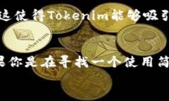    TP钱包与Tokenim：哪个更