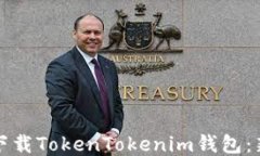 如何轻松注册并下载Toke