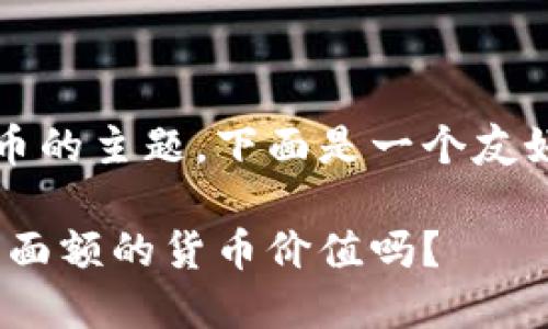 这是一个有关数字1到10的货币的主题。下面是一个友好的、关键词和详细内容的示例：

数字1到10的货币：你了解不同面额的货币价值吗？