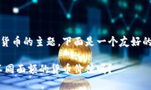 这是一个有关数字1到10的货币的主题。下面是一个友好的、关键词和详细内容的示例：

数字1到10的货币：你了解不同面额的货币价值吗？