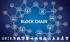   2018年数字货币的崛起与