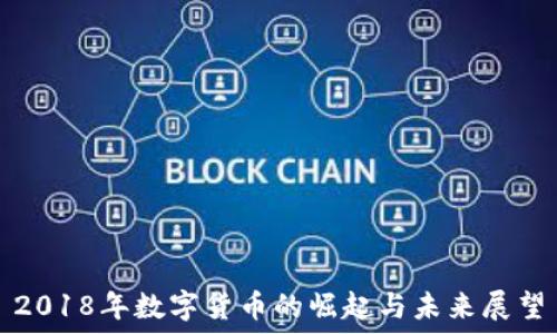   
2018年数字货币的崛起与未来展望
