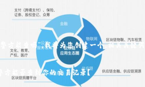 根据您的问题，“tokenim警方能查吗”，我将为您创建一个，相关关键词，并提供详细的介绍内容。


Tokenim交易的安全性：警方能否查到你的交易记录？