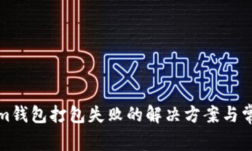 Tokenim钱包打包失败的解决方案与常见问题