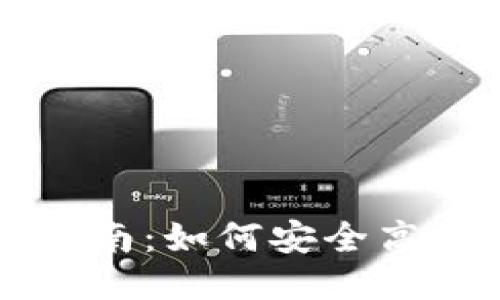 以太坊钱包空投指南：如何安全高效地参与空投活动