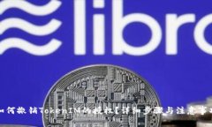 如何撤销TokenIM的授权？详