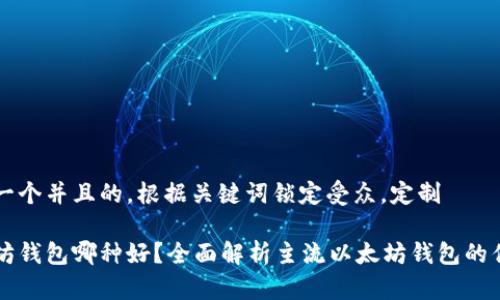 思考一个并且的，根据关键词锁定受众，定制

以太坊钱包哪种好？全面解析主流以太坊钱包的优缺点