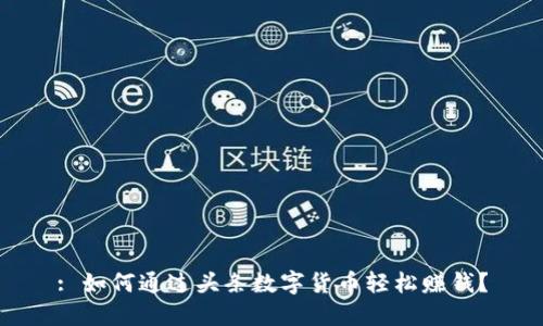 : 如何通过头条数字货币轻松赚钱？