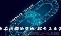 央行数字货币在成都的落