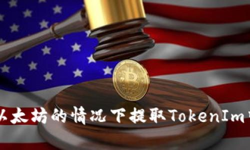 如何在没有以太坊的情况下提取TokenIm中的加密货币