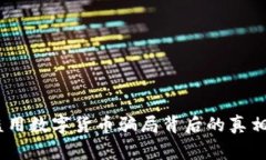 警惕！黑客盗用数字货币