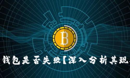 Tokenim钱包是否失败？深入分析其现状与未来