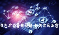 Tokenim钱包矿工费用详解：