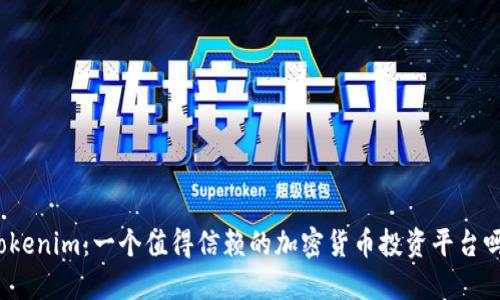 Tokenim：一个值得信赖的加密货币投资平台吗？