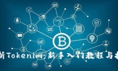 全面解析Tokenim：新手入门