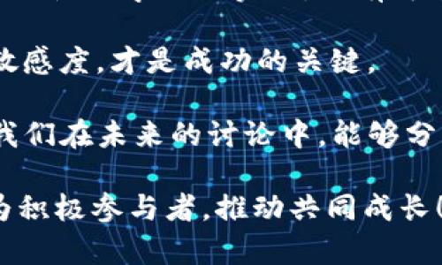   数字货币理财的成功攻略：看这段视频获取最新见解！ / 

 guanjianci 数字货币, 理财, 投资, 视频讲解 /guanjianci 

数字货币理财的崛起

随着科技的飞速发展，数字货币已经从一个新兴的概念，演变为全球金融市场中不可或缺的一部分。你是否曾想过，为什么越来越多的人选择将资产转向数字货币？数字货币的背后，不仅有庞大而复杂的技术体系，还有各类投资机会和潜在的风险。

面对这么多的信息，获取一个清晰的方向与思路变得尤为重要。特别是在理财领域，掌握一手的市场动态与操作技巧，可以帮助你更好地规避风险，抓住机遇。今天，我们将通过一段最新的视频讲解，带你深入探讨数字货币理财的诸多方面，帮助你在这场财富争夺战中占据主导地位。

视频讲解的核心内容

在视频中，专业的金融分析师将解读数字货币的基本概念、市场趋势以及如何进行有效的风险管理。视频分为多个部分，每一部分都重点聚焦于不同的主题。

strong第一部分：数字货币的基本知识/strong
这一部分将介绍数字货币的发展历程、基本结构和操作流程。你是否清楚比特币、以太坊等主流数字货币背后的技术原理？了解这些知识不仅能让你更好地理解市场变化，还能帮助你进行更明智的投资决策。

strong第二部分：市场分析与趋势预测/strong
市场变化莫测，如何抓住时机至关重要。视频中将分析当前数字货币市场的热门动态，包括币种涨跌、投资者心理等。对于想要在数字货币市场中立足的人，关心这些变化并及时调整策略是非常必要的。你是否已经在这方面有所行动呢？

strong第三部分：风险管理/strong
在投资的世界里，风险与收益是成正比的关系。你是否曾因为预测失误而遭受损失？视频会提供专业的建议，教你如何分散投资以降低风险，以及如何设定止损点来保护自己的投资。

strong第四部分：投资案例分析/strong
最后，视频还会分享一些成功的投资案例，分析这些成功背后的策略与思路，让你从中汲取经验教训。你是否能从这些案例中发现自己的投资模式呢？

思考与行动的结合

获得知识的同时，我们也要思考如何将这些知识转化为实际的投资行动。不要只停留在观看视频的层面，去思索如何能有效应用视频中的技巧和策略。你是否准备好将所学付诸实践？

在这段视频结束后，你可能会感觉有些困惑，不知从何下手。建议你将自己从中学到的要点记录下来，与朋友或社区中的其他投资者分享讨论。这样的互动能帮助你更全面地理解数字货币理财。

与社区互动的重要性

投资并非孤单的旅程，与志同道合的人一起讨论和学习，可以有效提升你的投资能力。在视频之后，你可以加入一些线上讨论团体，或是参加线下的投资沙龙。你会发现，和其他投资者的交流会带给你全新的视角与思路。

如何选择合适的投资平台

在进行数字货币投资之前，选择一个安全、靠谱的平台是至关重要的。视频中提到各种平台的优缺点，你是否已经选择了适合自己的投资方式？来自不同平台的手续费、用户体验、资产安全性等都是需要考虑的核心要素。

而且，对于刚进入数字货币领域的投资者，确保了解每个平台的基本规则和操作流程也是非常必要的。看似复杂的流程，其实只要掌握了方法，就可以轻松解决。

总结与展望

通过这段视频的讲解，我们不难发现，数字货币理财不仅是一个技术上的挑战，更是对个人思维与决策能力的全面考验。通过系统性的学习与实践，你有可能在这个新兴领域中找到属于自己的机会与收益。

你是否准备好在数字货币的世界里探索更多的机会？无论你是投资新手还是有经验的老手，始终保持学习的热情和对市场的敏感度，才是成功的关键。

最后，我们希望你在观看视频后，能有所收获，对数字货币的理财有更深的理解与掌握。期待你的投资之路越来越顺利，也希望我们在未来的讨论中，能够分享更多的见解与经验！

添加互动问答环节，你是否有想要了解的具体问题？或者希望深入讨论哪个方面的内容？非但仅是观看视频，我们更期待你成为积极参与者，推动共同成长！