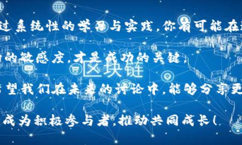   数字货币理财的成功攻略：看这段视频获取最新见解！ / 

 guanjianci 数字货币, 理财, 投资, 视频讲解 /guanjianci 

数字货币理财的崛起

随着科技的飞速发展，数字货币已经从一个新兴的概念，演变为全球金融市场中不可或缺的一部分。你是否曾想过，为什么越来越多的人选择将资产转向数字货币？数字货币的背后，不仅有庞大而复杂的技术体系，还有各类投资机会和潜在的风险。

面对这么多的信息，获取一个清晰的方向与思路变得尤为重要。特别是在理财领域，掌握一手的市场动态与操作技巧，可以帮助你更好地规避风险，抓住机遇。今天，我们将通过一段最新的视频讲解，带你深入探讨数字货币理财的诸多方面，帮助你在这场财富争夺战中占据主导地位。

视频讲解的核心内容

在视频中，专业的金融分析师将解读数字货币的基本概念、市场趋势以及如何进行有效的风险管理。视频分为多个部分，每一部分都重点聚焦于不同的主题。

strong第一部分：数字货币的基本知识/strong
这一部分将介绍数字货币的发展历程、基本结构和操作流程。你是否清楚比特币、以太坊等主流数字货币背后的技术原理？了解这些知识不仅能让你更好地理解市场变化，还能帮助你进行更明智的投资决策。

strong第二部分：市场分析与趋势预测/strong
市场变化莫测，如何抓住时机至关重要。视频中将分析当前数字货币市场的热门动态，包括币种涨跌、投资者心理等。对于想要在数字货币市场中立足的人，关心这些变化并及时调整策略是非常必要的。你是否已经在这方面有所行动呢？

strong第三部分：风险管理/strong
在投资的世界里，风险与收益是成正比的关系。你是否曾因为预测失误而遭受损失？视频会提供专业的建议，教你如何分散投资以降低风险，以及如何设定止损点来保护自己的投资。

strong第四部分：投资案例分析/strong
最后，视频还会分享一些成功的投资案例，分析这些成功背后的策略与思路，让你从中汲取经验教训。你是否能从这些案例中发现自己的投资模式呢？

思考与行动的结合

获得知识的同时，我们也要思考如何将这些知识转化为实际的投资行动。不要只停留在观看视频的层面，去思索如何能有效应用视频中的技巧和策略。你是否准备好将所学付诸实践？

在这段视频结束后，你可能会感觉有些困惑，不知从何下手。建议你将自己从中学到的要点记录下来，与朋友或社区中的其他投资者分享讨论。这样的互动能帮助你更全面地理解数字货币理财。

与社区互动的重要性

投资并非孤单的旅程，与志同道合的人一起讨论和学习，可以有效提升你的投资能力。在视频之后，你可以加入一些线上讨论团体，或是参加线下的投资沙龙。你会发现，和其他投资者的交流会带给你全新的视角与思路。

如何选择合适的投资平台

在进行数字货币投资之前，选择一个安全、靠谱的平台是至关重要的。视频中提到各种平台的优缺点，你是否已经选择了适合自己的投资方式？来自不同平台的手续费、用户体验、资产安全性等都是需要考虑的核心要素。

而且，对于刚进入数字货币领域的投资者，确保了解每个平台的基本规则和操作流程也是非常必要的。看似复杂的流程，其实只要掌握了方法，就可以轻松解决。

总结与展望

通过这段视频的讲解，我们不难发现，数字货币理财不仅是一个技术上的挑战，更是对个人思维与决策能力的全面考验。通过系统性的学习与实践，你有可能在这个新兴领域中找到属于自己的机会与收益。

你是否准备好在数字货币的世界里探索更多的机会？无论你是投资新手还是有经验的老手，始终保持学习的热情和对市场的敏感度，才是成功的关键。

最后，我们希望你在观看视频后，能有所收获，对数字货币的理财有更深的理解与掌握。期待你的投资之路越来越顺利，也希望我们在未来的讨论中，能够分享更多的见解与经验！

添加互动问答环节，你是否有想要了解的具体问题？或者希望深入讨论哪个方面的内容？非但仅是观看视频，我们更期待你成为积极参与者，推动共同成长！