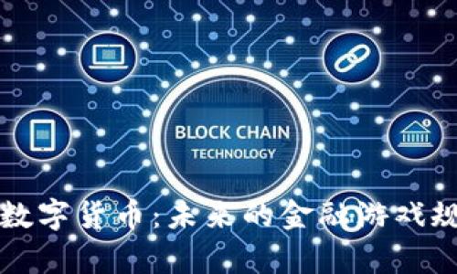 国宝帮的数字货币：未来的金融游戏规则改变者