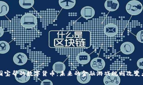 国宝帮的数字货币：未来的金融游戏规则改变者