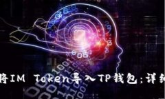如何将IM Token导入TP钱包：