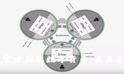 bfiaoti解读官方国际数字货币：未来金融的新趋势