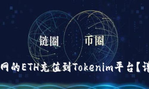 如何将火币网的ETH充值到Tokenim平台？详细步骤解析