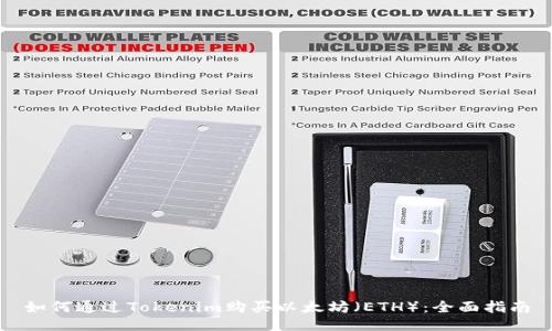 如何通过Tokenim购买以太坊（ETH）：全面指南