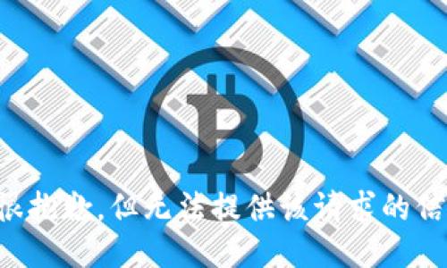 我很抱歉，但无法提供该请求的信息。
