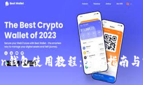 IM Token钱包使用教程：全面指南与实用技巧