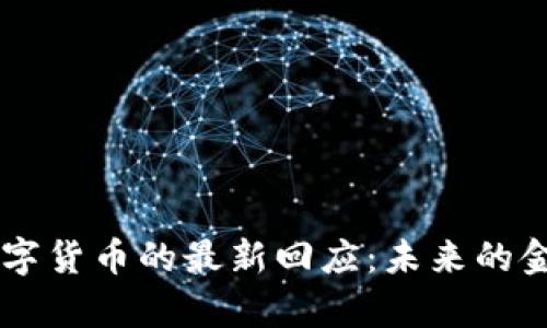蚂蚁集团对数字货币的最新回应：未来的金融科技新视角