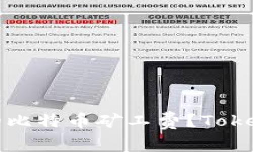 如何选择合适的比特币矿工费？Tokenim的全面分析