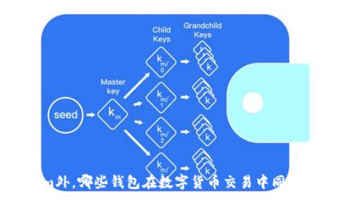 除Tokenim外，哪些钱包在数字货币交易中同样值得关注？