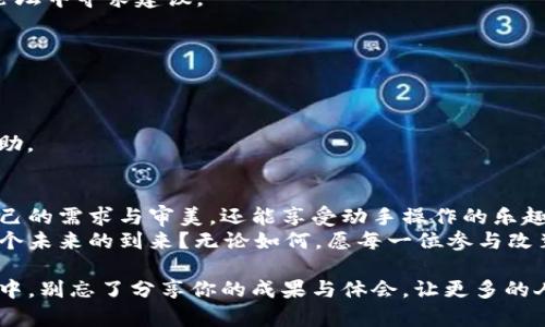   如何进行Tokenim改装：实用指南与技巧 / 

 guanjianci Tokenim改装, Tokenim性能提升, Tokenim个性化改装, Tokenim使用技巧 /guanjianci 

什么是Tokenim及其改装的意义
Tokenim是一种流行的产品，旨在满足用户对个性化与性能的需求。不同于传统的设备，Tokenim更容易被用户改装，以便适应个人的使用习惯和风格。那么，Tokenim改装究竟有什么意义呢？
首先，改装不仅能够提高性能，还能使设备更加符合个人的审美和使用需求。当你展现出独特的风格时，周围的人是否会投来羡慕的目光？

Tokenim改装的基本步骤
进行Tokenim改装有一系列步骤，以下是一些基本指导，帮助你顺利完成改装过程。
strong第一步：准备工具和配件/strong
在开始改装之前，你需要准备好必要的工具，包括螺丝刀、焊接工具及一些配件。这些配件可以是更高性能的电池、升级的硬件组件等。面对市场上琳琅满目的配件，选择合适的产品尤为重要。你会如何做出明智的选择？

strong第二步：拆解设备/strong
在确保安全的情况下，小心地拆解Tokenim，确保每个部件都不会受到损坏。这个过程需要耐心，不急于求成，因为任何一个小错误都可能导致设备无法正常运转。你能够找到平衡耐心与速度的做法吗？

strong第三步：进行改装/strong
在拆解完成后，按照说明书或视频教程进行改装。此时要特别注意连接各个部件，确保电路的完整性。一旦组装成功，你会感到无比的成就感，对吧？

strong第四步：测试与/strong
最后，进行全面测试，确保一切都能正常工作。根据测试的反馈，你可能还需要进行进一步的调整和。这个过程中，你会发现，改装并不仅仅是一个工具的变更，更是一次自我表达的过程。

Tokenim个性化改装的创意
除了基本的性能升级，Tokenim的个性化改装也是一个亮点。许多用户利用个性化元素来展现自己的风格。以下是一些可以尝试的创意：
strong使用独特的外观贴纸/strong
外观贴纸可以轻松改变Tokenim的外观，而不需要进行复杂的改装。想象一下，在一个聚会上，大家纷纷赞叹你独特的设备外观，你的心情会是如何的愉悦？

strong选择不同颜色的LED灯/strong
更换或添加LED灯，能够让Tokenim在使用时提供视觉上的享受。不同的灯光效果可以为你的使用体验增添不少乐趣。你是不是也希望在暗处使用时，能照亮整个空间？

strong定制声效/strong
如果你的Tokenim支持声效调节，可以尝试制作或下载独特的音效，这将进一步增强使用体验。想象一下，使用你的设备时，周围的朋友们一听到那个特别的声音就会问：“这个声音好酷，怎么来的？”

Tokenim改装中的常见问题
在进行Tokenim改装过程中，许多用户可能会遭遇一些问题。以下是一些常见问题及其解决方案：
strong1. 如何选择合适的配件？/strong
在选择配件时，确保其兼容性是最重要的，建议参考其他用户的评价和经验，或在专业论坛中寻求建议。

strong2. 拆卸后的设备无法重新组装？/strong
按步骤进行拆卸和组装是关键，记录每一步的操作过程可能会帮助你更好地完成组装。

strong3. 改装后设备出现问题怎么办？/strong
首先要冷静，不要慌张。尝试回顾改装的每一个步骤，逐一排查问题，或者寻求专业的帮助。

总结与展望
Tokenim的改装是一次富有挑战性的旅程。在这个过程中，你不仅能够让设备更符合自己的需求与审美，还能享受动手操作的乐趣。最终，你的Tokenim将成为你个性的一部分，展示出你独特的风格与品位。
随着技术的不断发展，未来Tokenim的改装可能会拥有更多的可能性。你是否期待着这个未来的到来？无论如何，愿每一位参与改装的用户都能通过这一过程，找到属于自己的那份乐趣。

无论你是新手还是有经验的玩家，Tokenim改装都能为你带来新的体验与收获。在改装中，别忘了分享你的成果与体会，让更多的人一起加入这个充满创意的大家庭。你，准备好迈出这一步了吗？