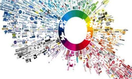   如何进行Tokenim改装：实用指南与技巧 / 

 guanjianci Tokenim改装, Tokenim性能提升, Tokenim个性化改装, Tokenim使用技巧 /guanjianci 

什么是Tokenim及其改装的意义
Tokenim是一种流行的产品，旨在满足用户对个性化与性能的需求。不同于传统的设备，Tokenim更容易被用户改装，以便适应个人的使用习惯和风格。那么，Tokenim改装究竟有什么意义呢？
首先，改装不仅能够提高性能，还能使设备更加符合个人的审美和使用需求。当你展现出独特的风格时，周围的人是否会投来羡慕的目光？

Tokenim改装的基本步骤
进行Tokenim改装有一系列步骤，以下是一些基本指导，帮助你顺利完成改装过程。
strong第一步：准备工具和配件/strong
在开始改装之前，你需要准备好必要的工具，包括螺丝刀、焊接工具及一些配件。这些配件可以是更高性能的电池、升级的硬件组件等。面对市场上琳琅满目的配件，选择合适的产品尤为重要。你会如何做出明智的选择？

strong第二步：拆解设备/strong
在确保安全的情况下，小心地拆解Tokenim，确保每个部件都不会受到损坏。这个过程需要耐心，不急于求成，因为任何一个小错误都可能导致设备无法正常运转。你能够找到平衡耐心与速度的做法吗？

strong第三步：进行改装/strong
在拆解完成后，按照说明书或视频教程进行改装。此时要特别注意连接各个部件，确保电路的完整性。一旦组装成功，你会感到无比的成就感，对吧？

strong第四步：测试与/strong
最后，进行全面测试，确保一切都能正常工作。根据测试的反馈，你可能还需要进行进一步的调整和。这个过程中，你会发现，改装并不仅仅是一个工具的变更，更是一次自我表达的过程。

Tokenim个性化改装的创意
除了基本的性能升级，Tokenim的个性化改装也是一个亮点。许多用户利用个性化元素来展现自己的风格。以下是一些可以尝试的创意：
strong使用独特的外观贴纸/strong
外观贴纸可以轻松改变Tokenim的外观，而不需要进行复杂的改装。想象一下，在一个聚会上，大家纷纷赞叹你独特的设备外观，你的心情会是如何的愉悦？

strong选择不同颜色的LED灯/strong
更换或添加LED灯，能够让Tokenim在使用时提供视觉上的享受。不同的灯光效果可以为你的使用体验增添不少乐趣。你是不是也希望在暗处使用时，能照亮整个空间？

strong定制声效/strong
如果你的Tokenim支持声效调节，可以尝试制作或下载独特的音效，这将进一步增强使用体验。想象一下，使用你的设备时，周围的朋友们一听到那个特别的声音就会问：“这个声音好酷，怎么来的？”

Tokenim改装中的常见问题
在进行Tokenim改装过程中，许多用户可能会遭遇一些问题。以下是一些常见问题及其解决方案：
strong1. 如何选择合适的配件？/strong
在选择配件时，确保其兼容性是最重要的，建议参考其他用户的评价和经验，或在专业论坛中寻求建议。

strong2. 拆卸后的设备无法重新组装？/strong
按步骤进行拆卸和组装是关键，记录每一步的操作过程可能会帮助你更好地完成组装。

strong3. 改装后设备出现问题怎么办？/strong
首先要冷静，不要慌张。尝试回顾改装的每一个步骤，逐一排查问题，或者寻求专业的帮助。

总结与展望
Tokenim的改装是一次富有挑战性的旅程。在这个过程中，你不仅能够让设备更符合自己的需求与审美，还能享受动手操作的乐趣。最终，你的Tokenim将成为你个性的一部分，展示出你独特的风格与品位。
随着技术的不断发展，未来Tokenim的改装可能会拥有更多的可能性。你是否期待着这个未来的到来？无论如何，愿每一位参与改装的用户都能通过这一过程，找到属于自己的那份乐趣。

无论你是新手还是有经验的玩家，Tokenim改装都能为你带来新的体验与收获。在改装中，别忘了分享你的成果与体会，让更多的人一起加入这个充满创意的大家庭。你，准备好迈出这一步了吗？