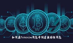 如何在Tokenim钱包中创建波