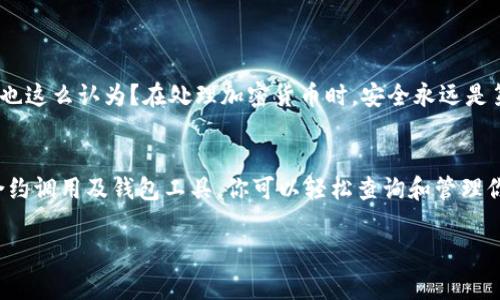 要检查某个Token被其他人或合约授权的方式，可以通过区块链浏览器或特定的智能合约方法来实现。下面我将详细介绍几种常用的方法，帮助你了解如何检查Token的授权情况。

使用区块链浏览器
区块链浏览器是一个在线工具，可以帮助你查找特定Token的交易记录和合约信息。例如，Etherscan是以太坊的一个流行区块链浏览器。使用区块链浏览器检查Token授权的步骤如下：
ol
  listrong打开区块链浏览器：/strong访问Etherscan.io或你使用的相应区块链浏览器。/li
  listrong输入Token合约地址：/strong在搜索框中输入你要查询的Token合约地址，并搜索。/li
  listrong查看授权信息：/strong在合约页面，找到“Token Holders”或“Transfers”部分，查看该Token的授权交易记录。/li
/ol

使用智能合约调用
如果你有一定的技术背景，也可以直接通过智能合约调用的方法来查询Token授权情况。大多数Token都遵循ERC-20标准，因此可以使用以下方法：
precode
IERC20 token = IERC20(tokenAddress);
address spender = ...; // 授权的地址
address owner = ...;   // 拥有Token的地址
uint256 allowance = token.allowance(owner, spender);
/code/pre
如果返回的`allowance`值大于0，则表示该Token已被授权给指定的地址。

使用钱包工具
许多加密货币钱包，如MetaMask、Trust Wallet等，也提供了查看Token授权的功能。在这些钱包中，你可以轻松地查看哪些合约或地址已获准使用你的Token。以下是一般步骤：
ol
  listrong打开钱包：/strong登录你的加密货币钱包。/li
  listrong找到Token部分：/strong在钱包中找到你关注的Token，查看其详情。/li
  listrong查看授权：/strong通常会有一个“授权”或“支出”部分，显示当前被授权的地址及其允许的额度。/li
/ol

安全性注意事项
在使用上述任何方法时，请务必保持警惕，确保你没有授权给不可信的合约或地址。你是不是也这么认为？在处理加密货币时，安全永远是第一位的。务必定期检查你的授权列表，及时撤回不必要的授权，以保护你的资产。

总结
了解Token是否被其他人授权是区块链用户必须掌握的一项技能。通过区块链浏览器、智能合约调用及钱包工具，你可以轻松查询和管理你的Token授权情况。希望以上信息对你有所帮助，能让你在加密货币的世界中更加游刃有余。

如果还有其他问题或需要更深入的了解，请随时提问！