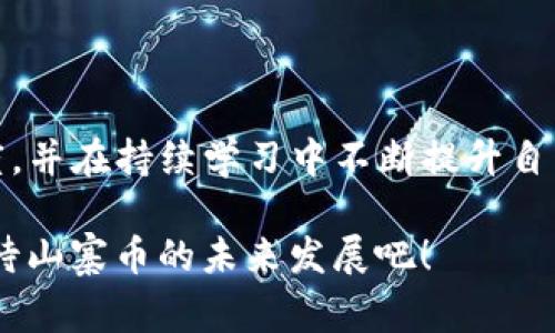 数字货币投资者须知：山寨币大跌背后的原因与应对策略

数字货币, 山寨币, 投资策略, 加密市场/guanjianci

随着数字货币市场的不断演变，山寨币的表现时常引发投资者的关注。特别是在市场波动剧烈的时候，山寨币的大幅下跌令人心慌意乱。那么，是什么原因导致山寨币的集体崩盘？作为投资者，我们又该如何应对这一变化呢？在这篇文章中，我们将深入探讨这一话题，帮助你更好地理解山寨币市场的现状。

一、什么是山寨币？

山寨币，指的是那些在比特币以外，基于区块链技术发行的加密货币。它们有时会试图模仿比特币的功能，有时则会寻求创新和多元化。但为什么会有这么多山寨币的出现？你是不是也曾好奇过这些币种的价值究竟来自哪里？我想，除了市场炒作，很多时候，它们都是投机者的“试金石”。

二、近期山寨币大跌的原因

1. **市场恐慌**：每当市场出现负面消息，如监管政策的收紧，或者大型交易所的安全漏洞，都会引发投资者的恐慌。在这样的情况下，山寨币往往成为首当其冲的受害者。你可曾感受到，在恐慌情绪蔓延之际，投资者对风险的厌恶达到了顶峰？

2. **流动性不足**：相较于比特币和以太坊等主流数字货币，许多山寨币的交易量较低，流动性也随之不足。这种情况下，有效的买卖交易难以达成，价格波动大，容易被少数大户操控。想想看，若是你也持有这种流动性不足的资产，是不是会感到束手无策？

3. **项目可信度问题**：许多山寨币的项目并未经过严格的市场考验，部分甚至是“空气币”，难以和真实的价值挂钩。因此，一旦市场出现风吹草动，这些币便会瞬间崩塌。你是否曾在投资时对这些项目的真实性产生过疑虑？

三、如何应对山寨币的风险

对于投资者来说，面对山寨币市场的起伏，采取合适的应对策略至关重要。

1. **加强市场研究**：了解市场动态是避免风险的第一步。仔细研究每一个项目的白皮书、团队背景、市场定位等，才能更好地判断其潜在价值。你是否会定期关注行业报道和专家分析来提升自己的投资敏感度？

2. **分散投资**：将资金分散投资于不同的项目可以有效降低风险。这就像你在饮食中需要均衡营养一样，投资也需要多样化。你是否曾试过构建一个多元化的投资组合？

3. **设定止损与止盈点**：无论是投资什么资产，建立自己的止损和止盈机制都是非常重要的。你会设定合理的目标，以防止在市场波动中造成不必要的损失吗？

四、未来的山寨币市场趋势

山寨币市场虽然经历了多次波动，但它们仍有可能在未来迎来新的发展机遇。在监管政策逐渐明朗化、区块链技术不断革新的背景下，某些具有实际应用价值的山寨币或许能够脱颖而出。

未来，山寨币项目的可信度与技术水平将是吸引投资者的重中之重。也许你曾听说过某个项目的独特之处，是否让你对其产生好奇？然而，机遇与挑战并存，投资者需要时刻保持警惕。

五、总结

数字货币山寨币的市场波动背后，有着复杂的因素与机制。面对本次波动，作为投资者，重要的是要审视自身的投资策略，增强对市场的敏感度，并在持续学习中不断提升自己的投资能力。也许你对山寨币的未来依然存有疑虑，但只要我们保持学习的态度，善于分析市场，未来一定会有更多的机会与可能等着我们。

无论市场如何波动，理智的投资和良好的心态才是每个数字货币投资者所需要追求的目标。你准备好迎接下一个波动周期吗？让我们共同期待山寨币的未来发展吧！