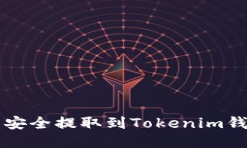 如何将狗狗币安全提取到Tokenim钱包？全面指南！