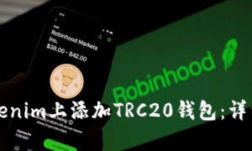 如何在Tokenim上添加TRC20钱包：详细步骤解析