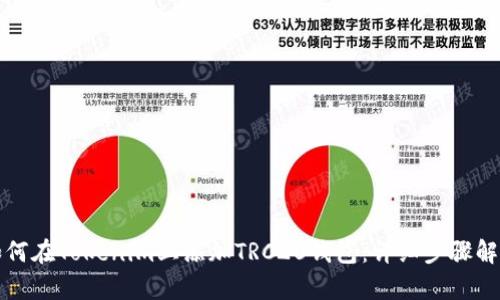如何在Tokenim上添加TRC20钱包：详细步骤解析