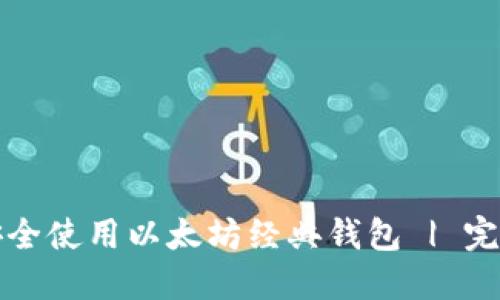 如何安全使用以太坊经典钱包 | 完全指南