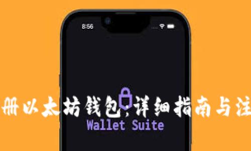 如何注册以太坊钱包：详细指南与注意事项